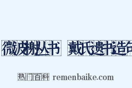 微波榭丛书·戴氏遗书造句是什么意思的图片